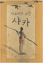 (아프리카 소년) 샤카 표지